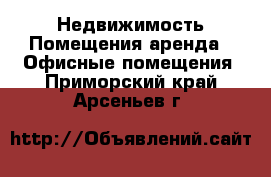 Недвижимость Помещения аренда - Офисные помещения. Приморский край,Арсеньев г.